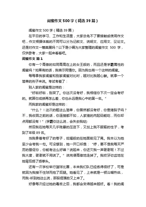 闺蜜作文500字（精选39篇）