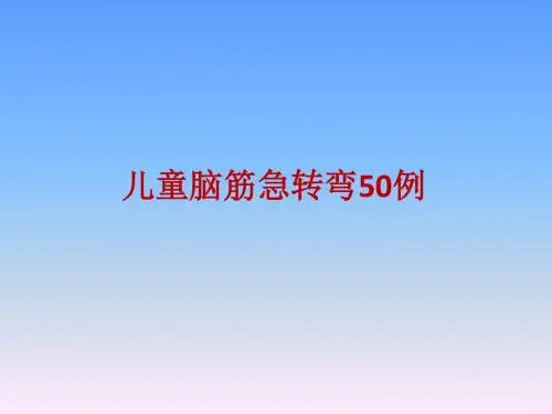儿童脑筋急转弯精选50例(PPT)