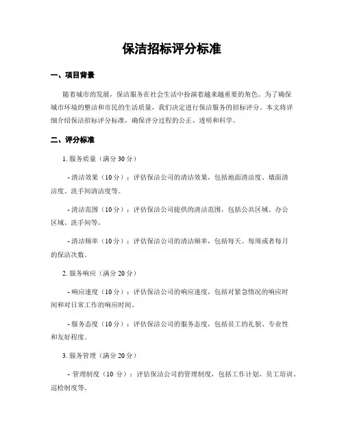 保洁招标评分标准