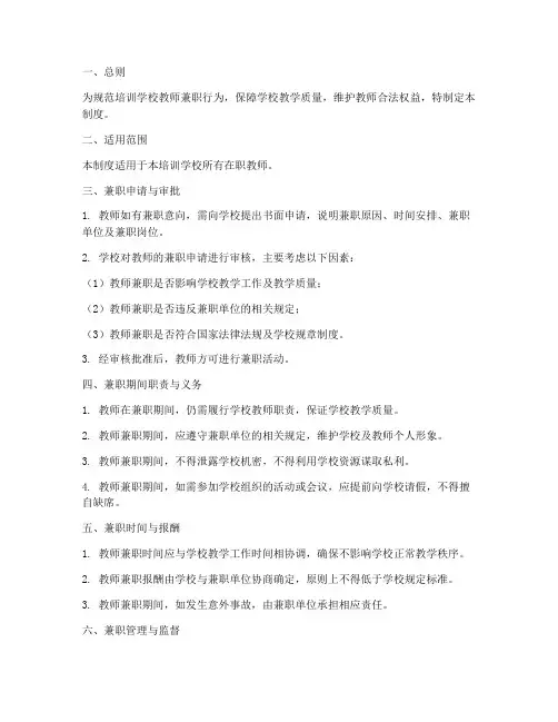 培训学校教师兼职管理制度