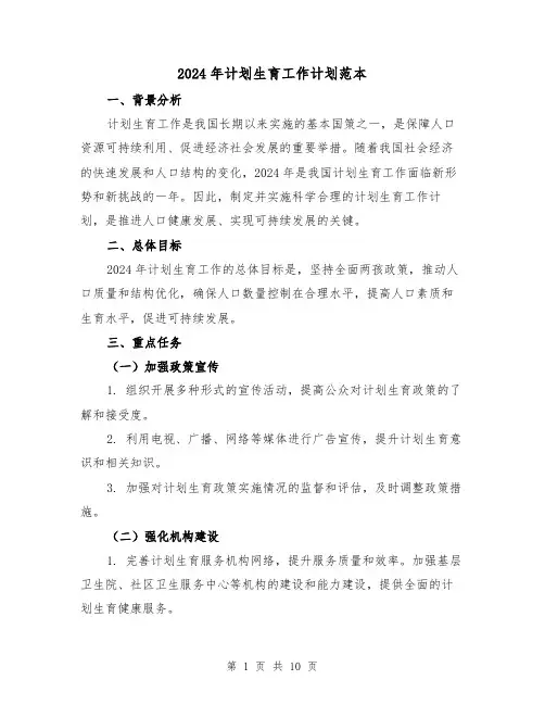 2024年计划生育工作计划范本（3篇）