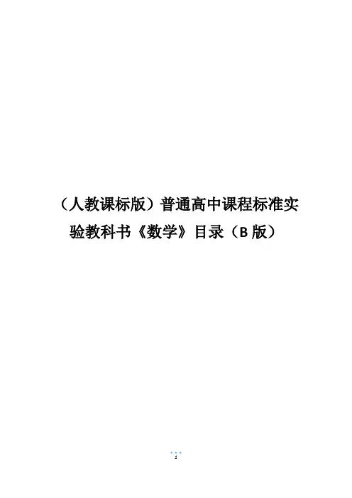 (人教课标版)普通高中课程标准实验教科书《数学》目录(B版)