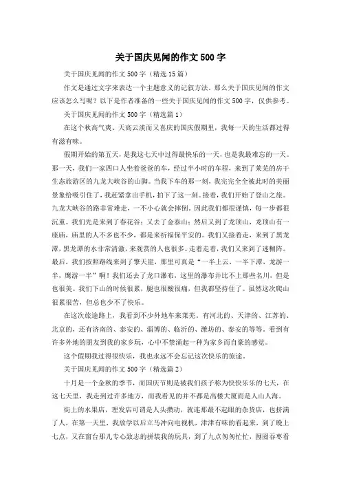 关于国庆见闻的作文500字