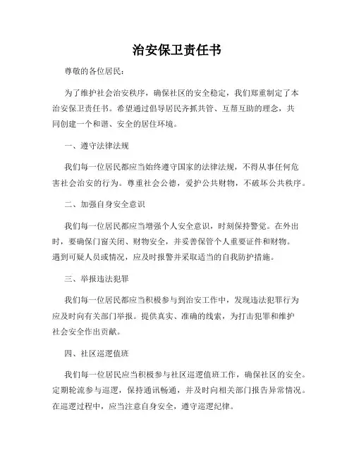 治安保卫责任书