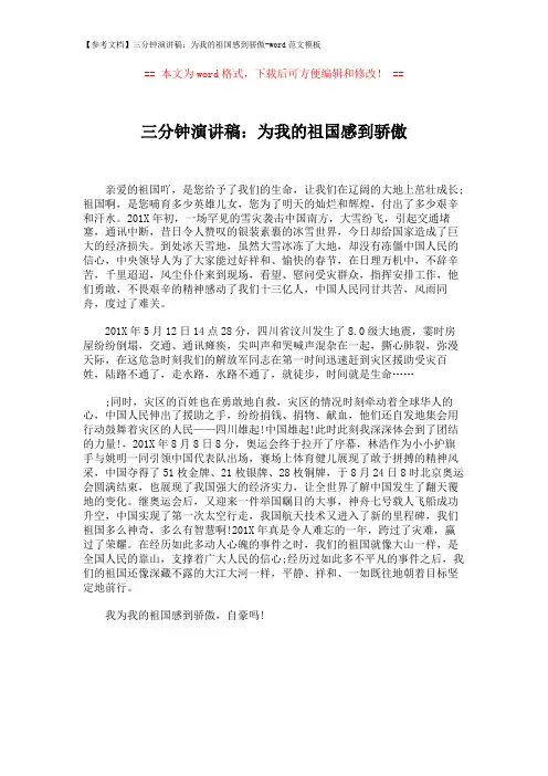 【参考文档】三分钟演讲稿：为我的祖国感到骄傲-word范文模板 (1页)