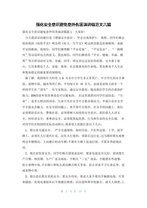 强化安全意识避免意外伤害演讲稿范文六篇