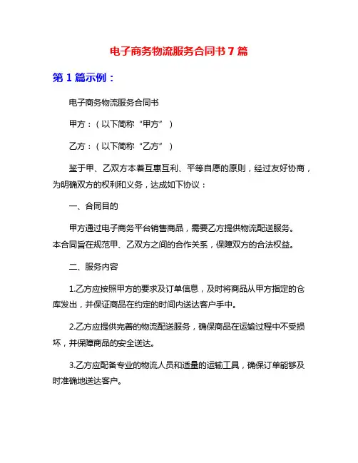 电子商务物流服务合同书7篇