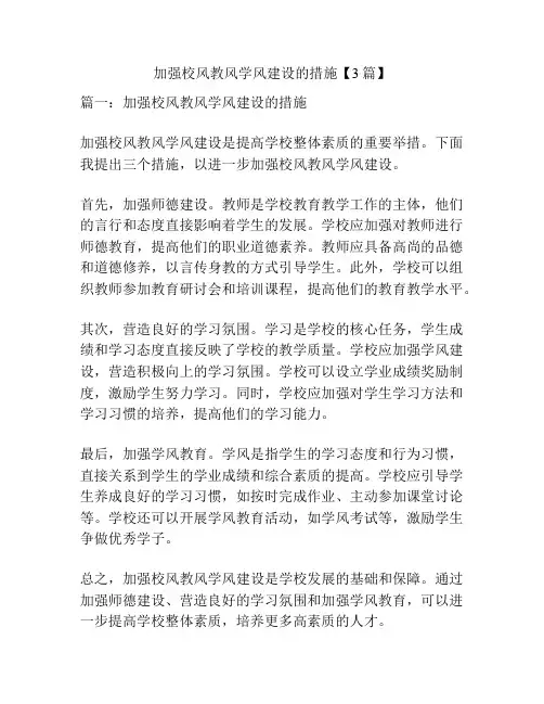 加强校风教风学风建设的措施【3篇】