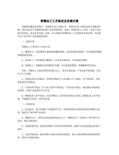 青稞加工工艺现状及发展对策
