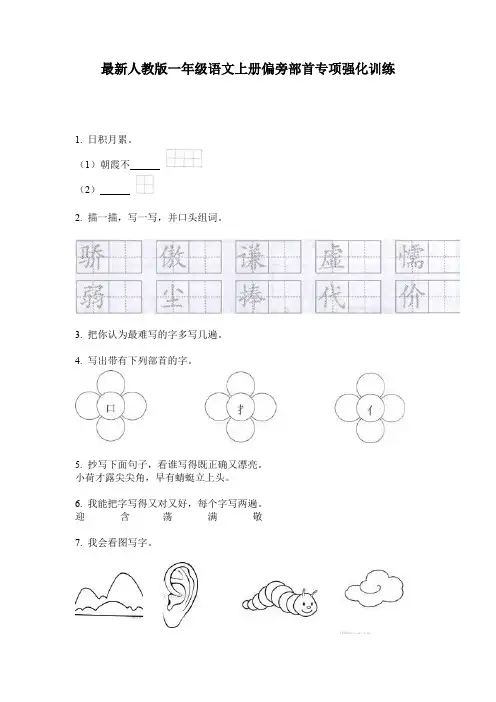 最新人教版一年级语文上册偏旁部首专项强化训练