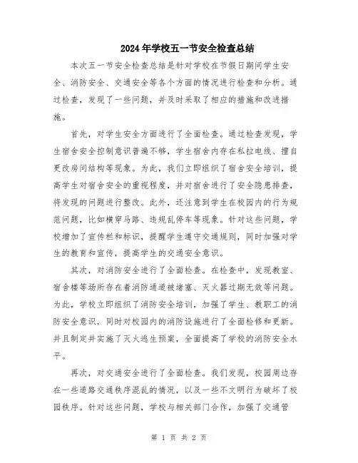 2024年学校五一节安全检查总结