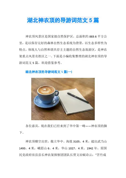 湖北神农顶的导游词范文5篇