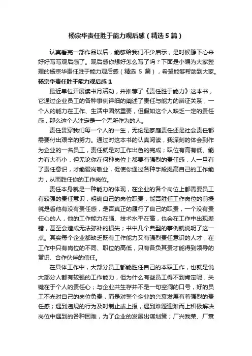 杨宗华责任胜于能力观后感（精选5篇）
