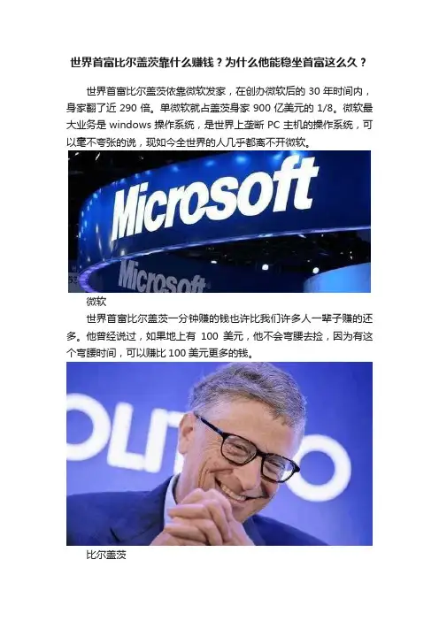 世界首富比尔盖茨靠什么赚钱？为什么他能稳坐首富这么久？