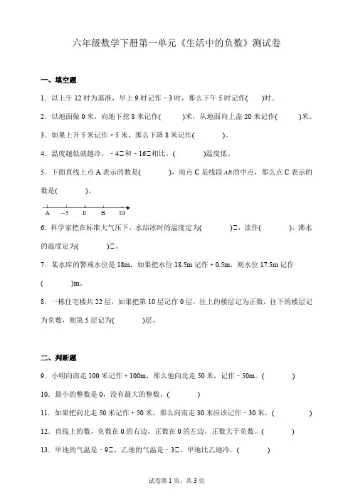 六年级数学下册第一单元《生活中的负数》测试卷 冀教版