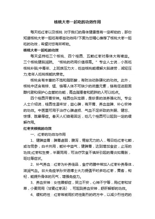 核桃大枣一起吃的功效作用