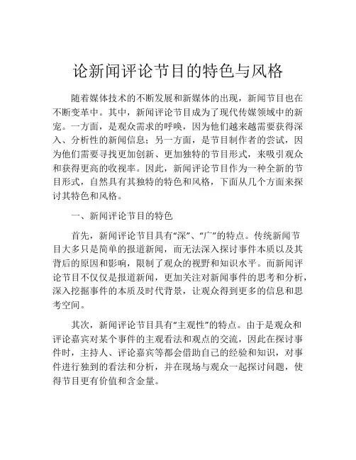 论新闻评论节目的特色与风格