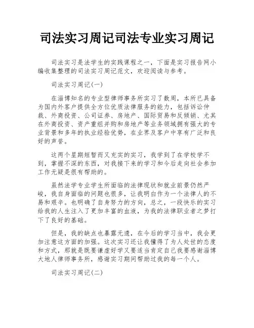 司法实习周记司法专业实习周记