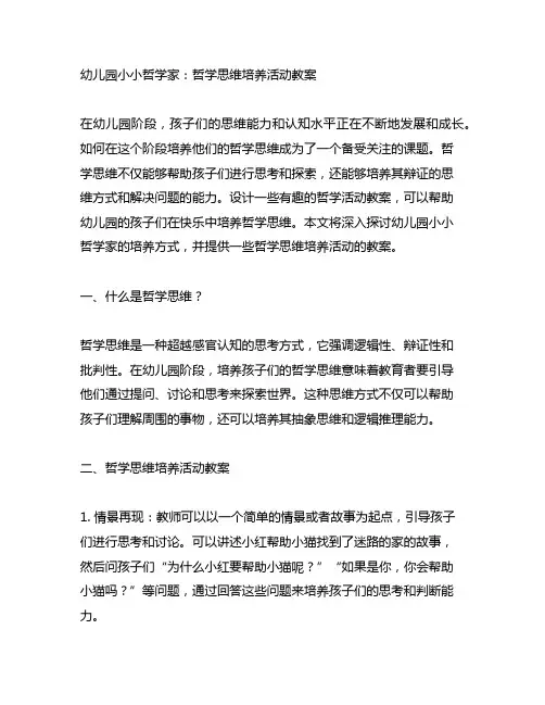 幼儿园小小哲学家：哲学思维培养活动教案