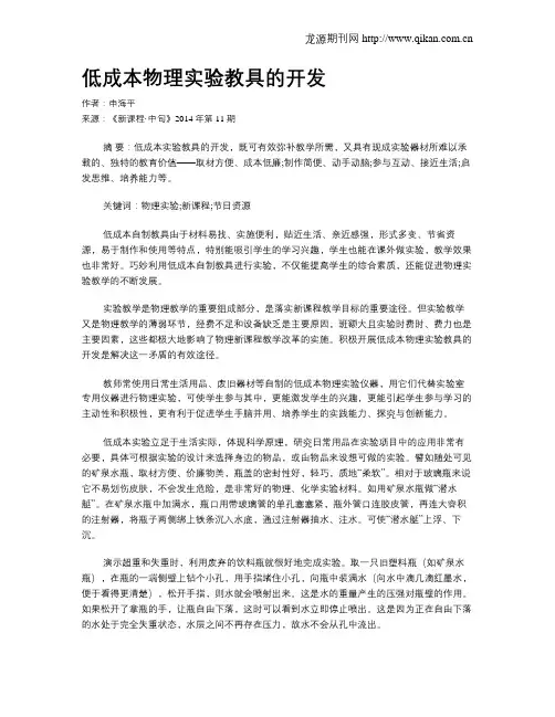 低成本物理实验教具的开发