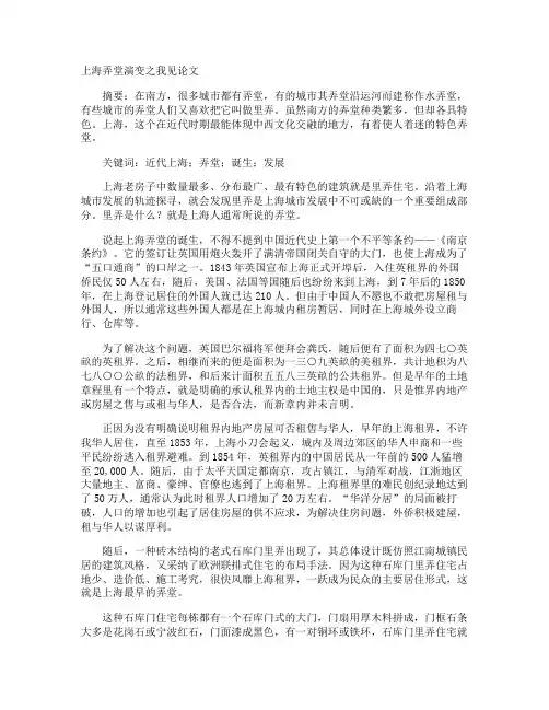 上海弄堂演变之我见论文