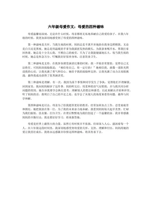 六年级母爱作文：母爱的四种滋味