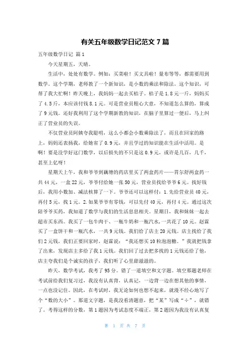 有关五年级数学日记范文7篇
