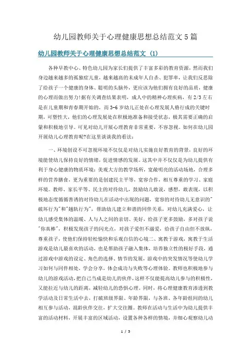 幼儿园教师关于心理健康思想总结范文5篇