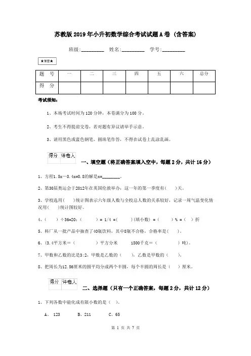 苏教版2019年小升初数学综合考试试题A卷 (含答案)