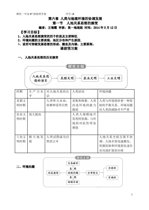 潍坊一中学案 地理 第六章 人类与地理环境的协调发展