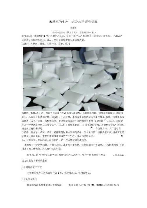 木糖醇生产工艺及应用研究报告进展
