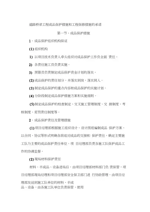 道路桥梁工程成品保护措施和工程保修措施的承诺