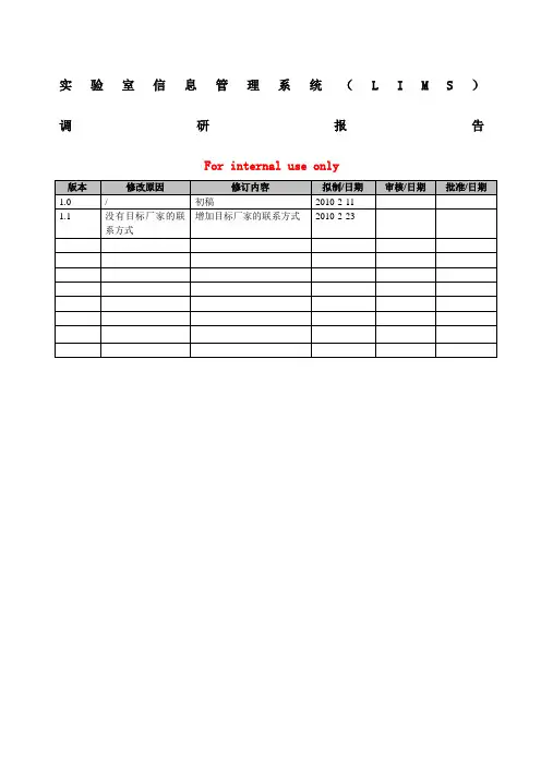 实验室信息管理系统lims)调研报告