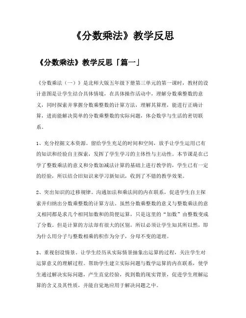《分数乘法》教学反思