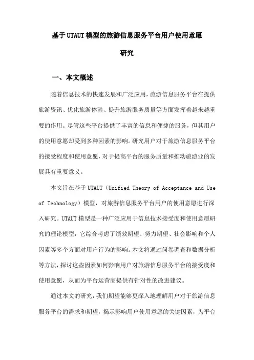 基于UTAUT模型的旅游信息服务平台用户使用意愿研究