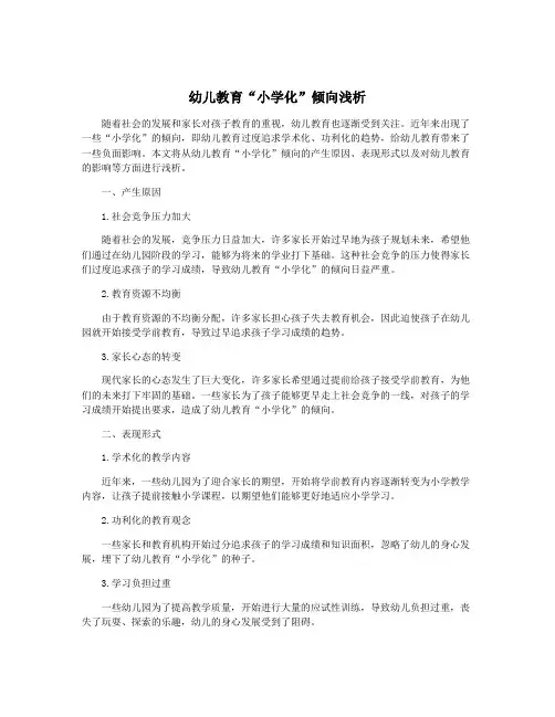 幼儿教育“小学化”倾向浅析
