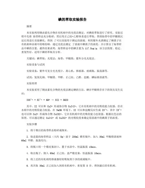 碘的萃取实验报告