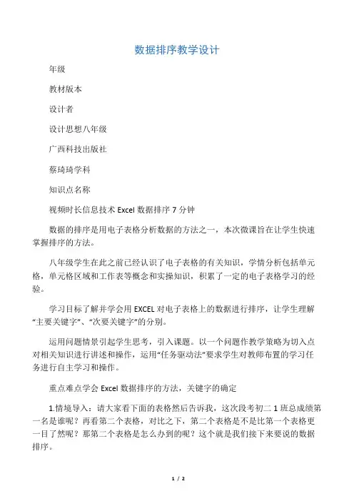 Excel数据排序教学设计单
