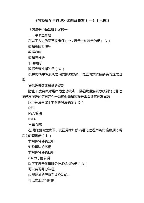 《网络安全与管理》试题及答案（一）（已做）