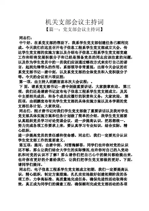 机关支部会议主持词