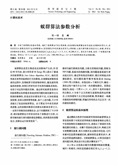 蚁群算法参数分析