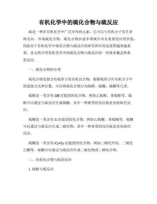 有机化学中的硫化合物与硫反应