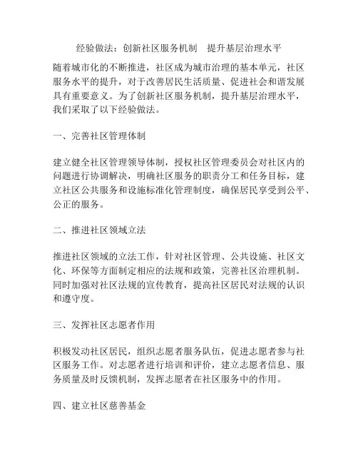 经验做法：创新社区服务机制    提升基层治理水平