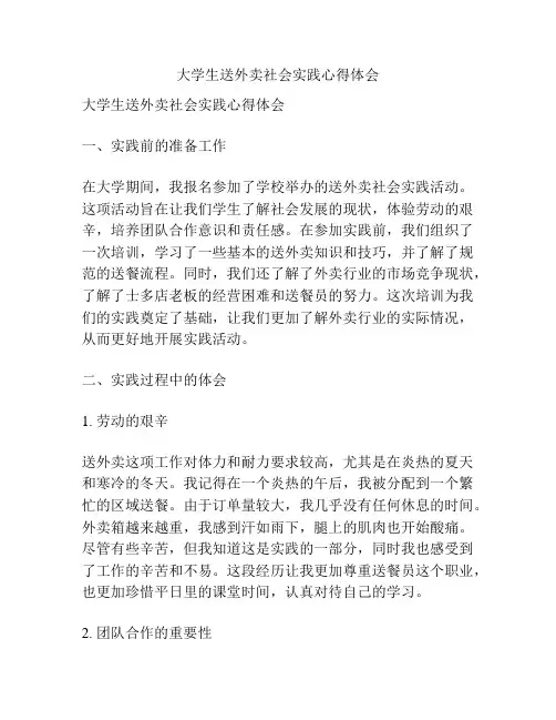 大学生送外卖社会实践心得体会