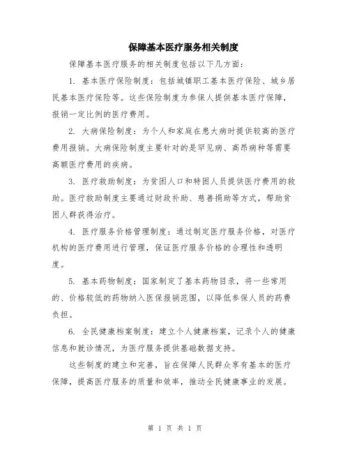保障基本医疗服务相关制度
