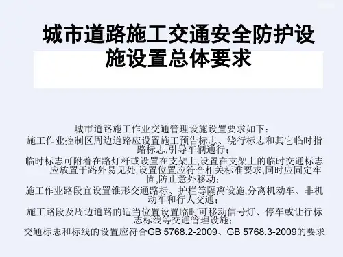 城市道路施工交通安全防护设施设置总体要求