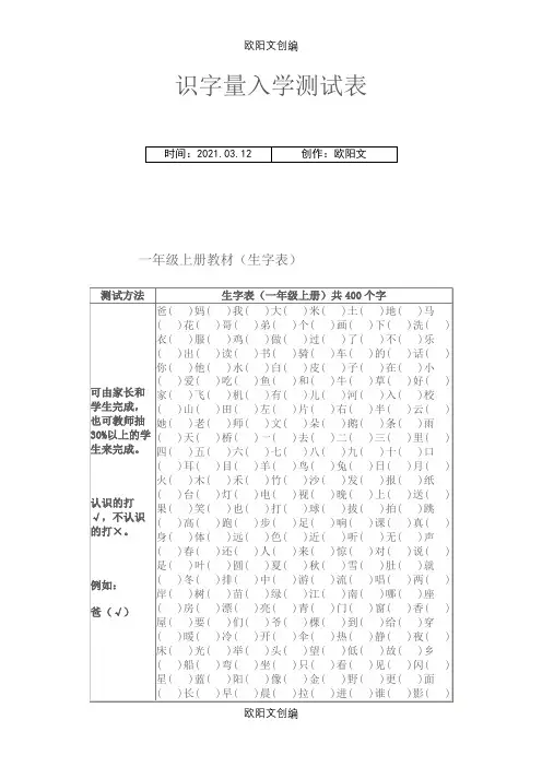 识字量入学测试表之欧阳文创编