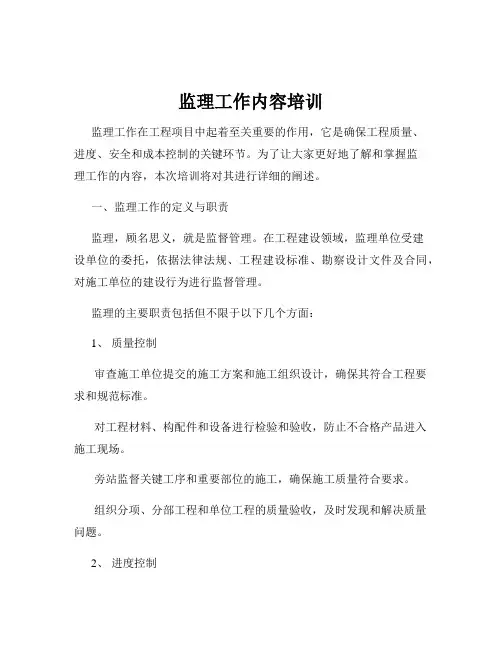 监理工作内容培训