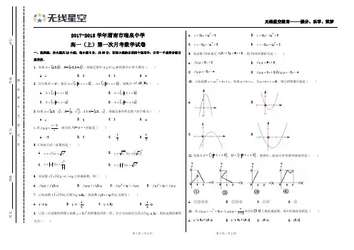 2017-2018学年渭南市瑞泉中学高一(上)第一次月考数学试卷