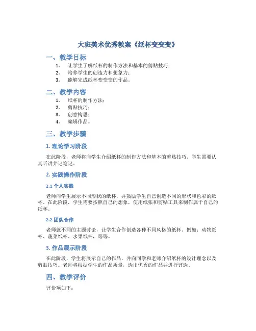 大班美术优秀教案《纸杯变变变》
